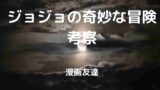 ブラフォードと山岸由花子 髪操る二人 ジョジョの奇妙な冒険考察