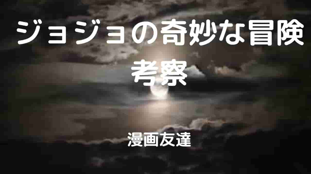 日本人嫌いなジョセフなぜ東方朋子と ジョジョの奇妙な冒険考察