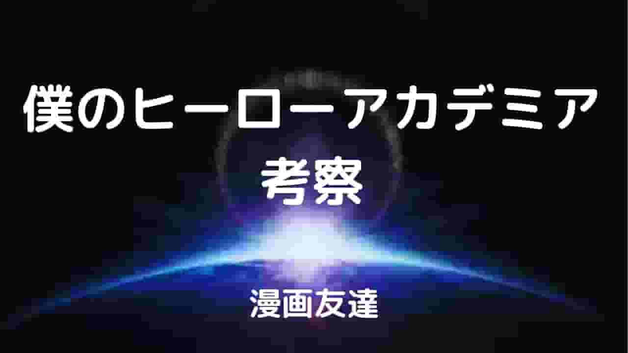 僕のヒーローアカデミア360話ネタバレ考察 爆豪 不屈