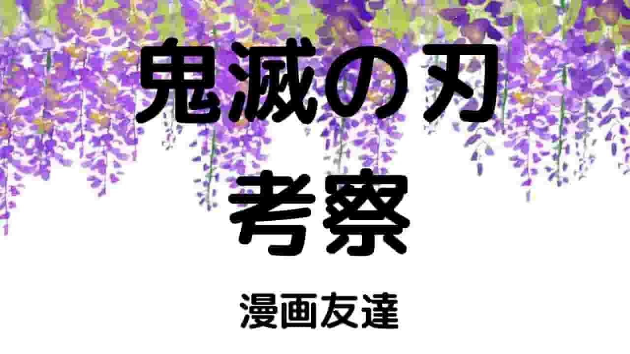 柱は不幸な者 悲惨な人生を歩んできた者ばかり 鬼滅の刃考察